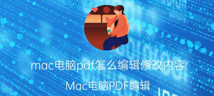 mac电脑pdf怎么编辑修改内容 Mac电脑PDF编辑